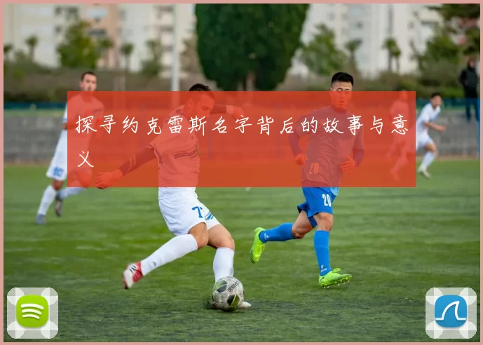 探寻约克雷斯名字背后的故事与意义