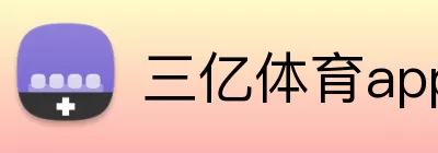三亿体育app官网 logo